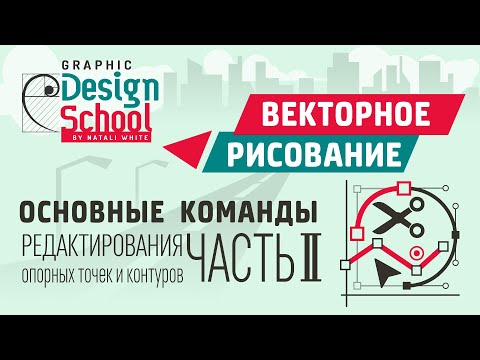 014.5 | Урок Adobe Illustrator: Основные команды редактирования контуров и опорных точек.
