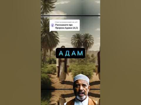 Адам первый сотворенный человек на земле #ИсламНаYouTube #адам - YouTube