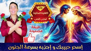 جذب الحب الملكي⚜️تقنية مذهلة⚜️إسحر  من تحب و إجذبه بسرعة مذهلة نورضاهر