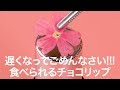 【バレンタイン間に合わなかったけど可愛いから観て…】ぷるぷるリップチョコ