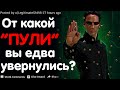 ОТ КАКОЙ "ПУЛИ" ВЫ ЕДВА УВЕРНУЛИСЬ?