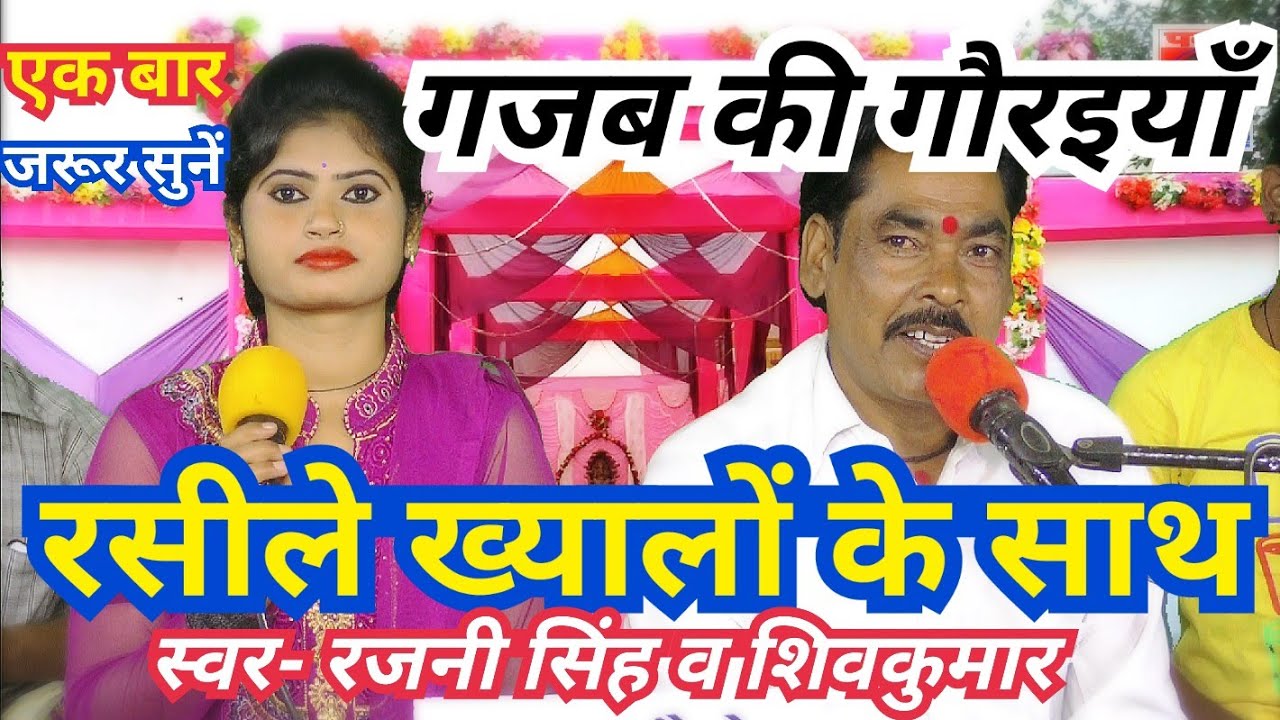 गजब की गौरइयाँ_रसीले ख्यालों के साथ_स्वर- रजनी सिंह हलचल/पवन कैसेट टीकमगढ़