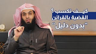 كيف تكسب القضية بالقرائن | المحامي إبراهيم المهيزع