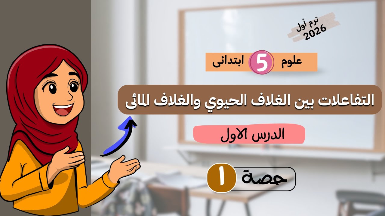 التفاعلات بين الغلاف الحيوي والغلاف المائي 🌍💧 | الدرس الأول علوم خامسة ابتدائي ترم ثاني 2026
