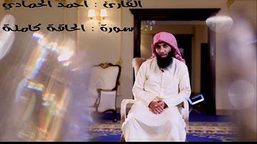 القارئ احمد الحمادي || سورة الحاقة كاملة..