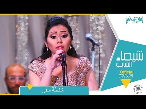 شيماء الشايب شنطة سفر من حفل مسرح معهد الموسيقي العربية