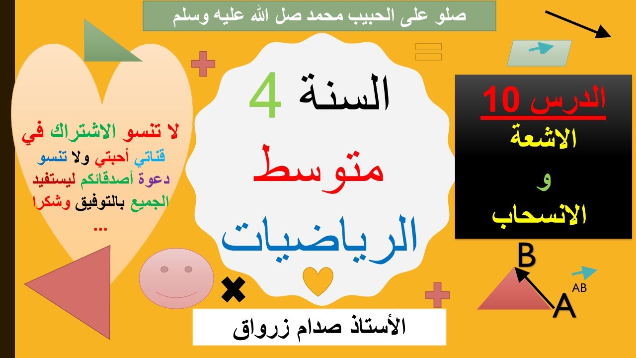 الدرس 10: الاشعة والانسحاب