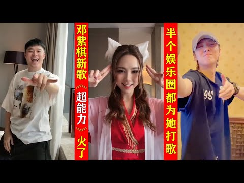 G.E.M.鄧紫棋新歌【超能力 Superpower】火了，鹿晗、陈赫半个娱乐圈都为邓紫棋打歌，太洗脑了