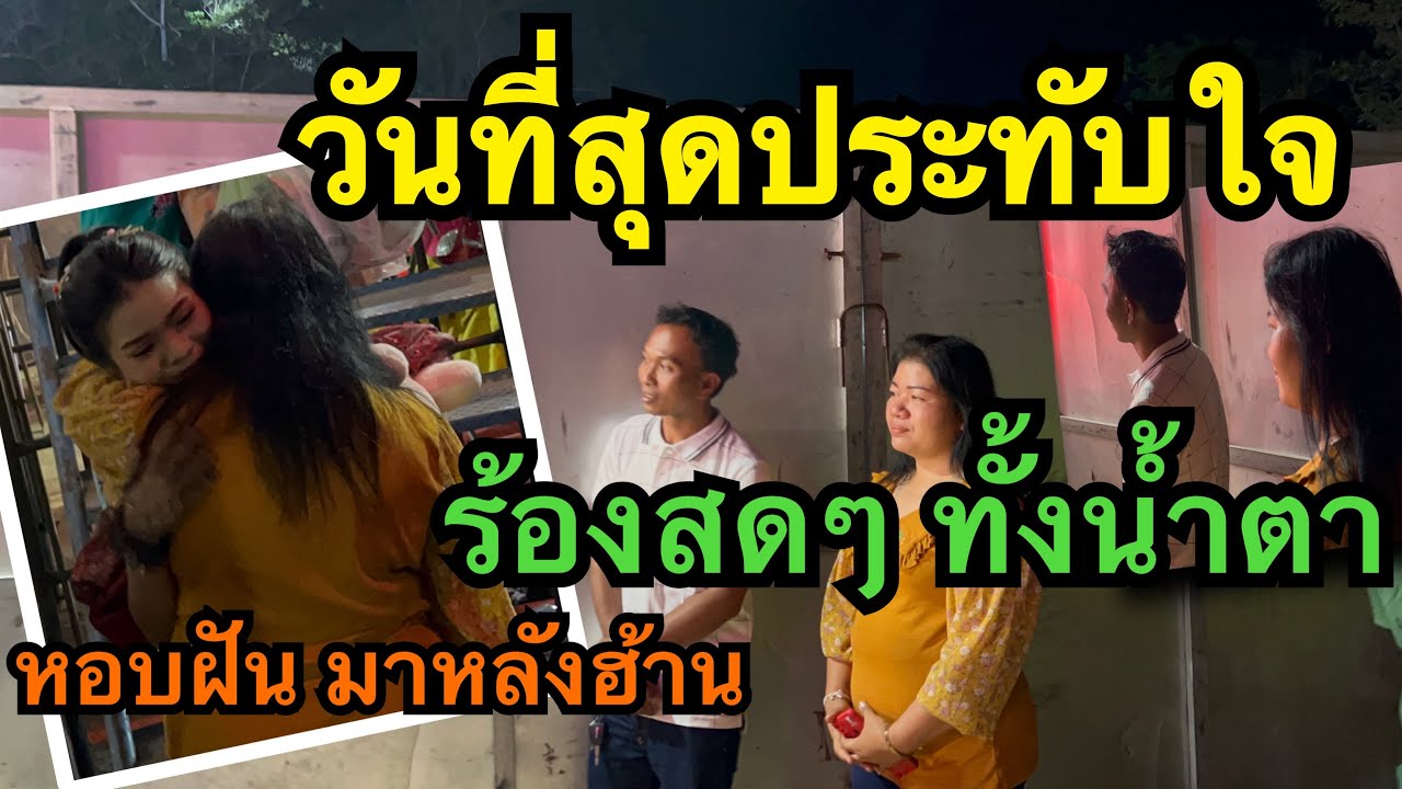 อิพ่อ อิแม่ น้ำตาไหลข้างเวที กับเพลง หอบฝันมาหลังฮ้าน ร้องสดๆ วันแรก!!