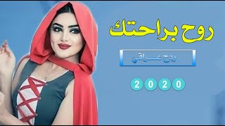 ردح العراقي - روح براحتك ( حصريا ) 2020 | علي عزت \ بدون حقوق