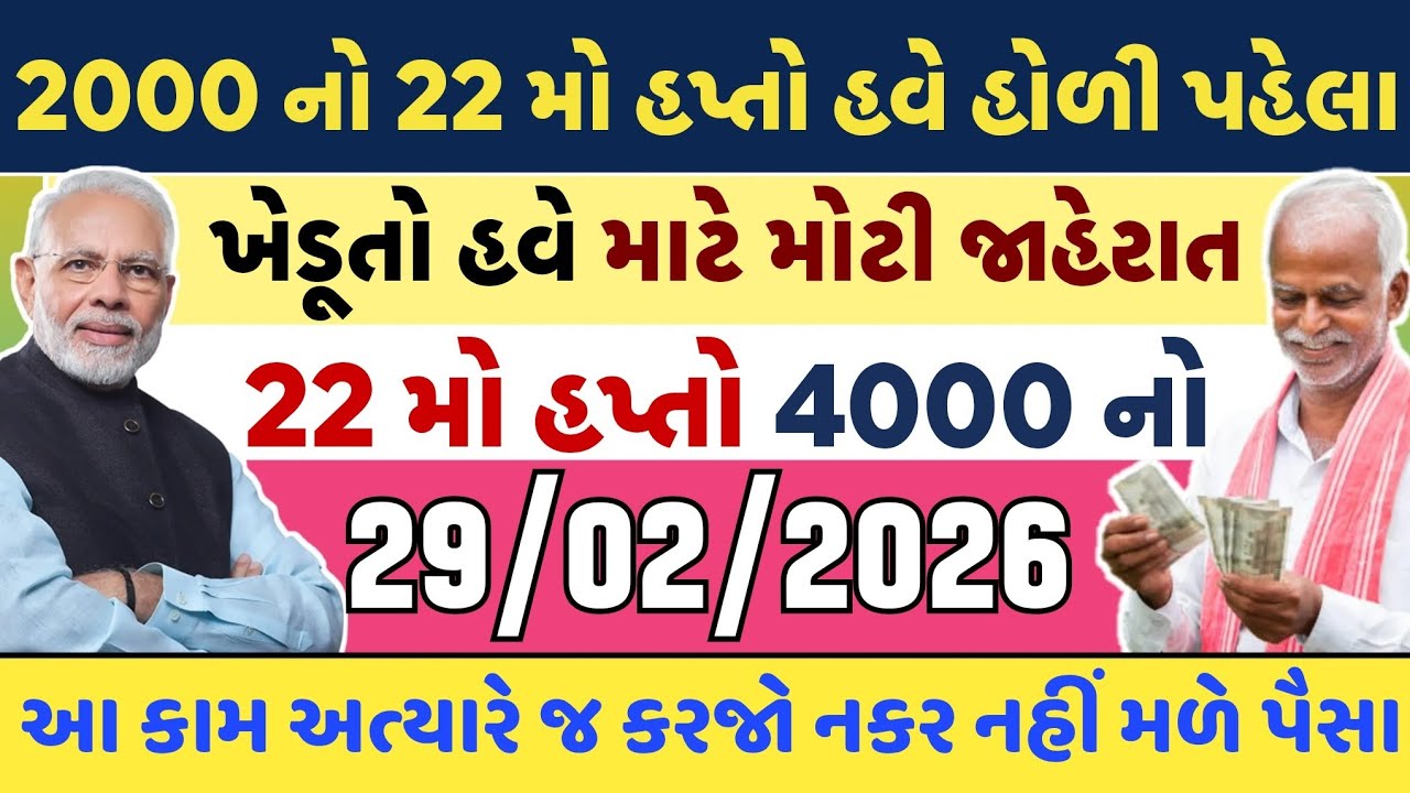 પી એમ કિસાન નો 22 મો હપ્તો 4000 નો આ તારીખે હવે આવશે હોળી પહેલા ખુશ ખબર ! | Gujarat Khabar 2.0