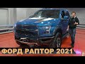 ФОРД РАПТОР Ф150 2021 (RAPTOR F150) - ТАКОГО ВЫ ЕЩЕ НЕ ВИДЕЛИ ИНСТРУКЦИЯ ПО ЭКСПЛУАТАЦИИ