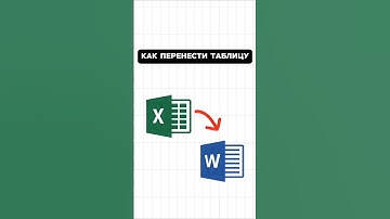 Перемещаем таблицу из Excel в Word!