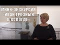 Вологодский музей онлайн / Мини-экскурсия «Иван Грозный в Вологде»