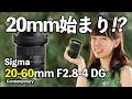 旅のレンズ、これ1本に減らせる? SIGMA 20-60mm F2.8-4 DG【先行レビュー】