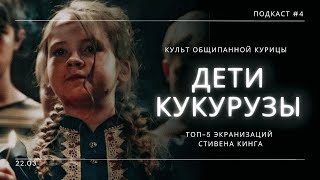 «Дети Кукурузы», культ общипанной курицы и Топ экранизаций Стивена Кинга | Подкаст СИГНАЛЫ ТЬМЫ #04