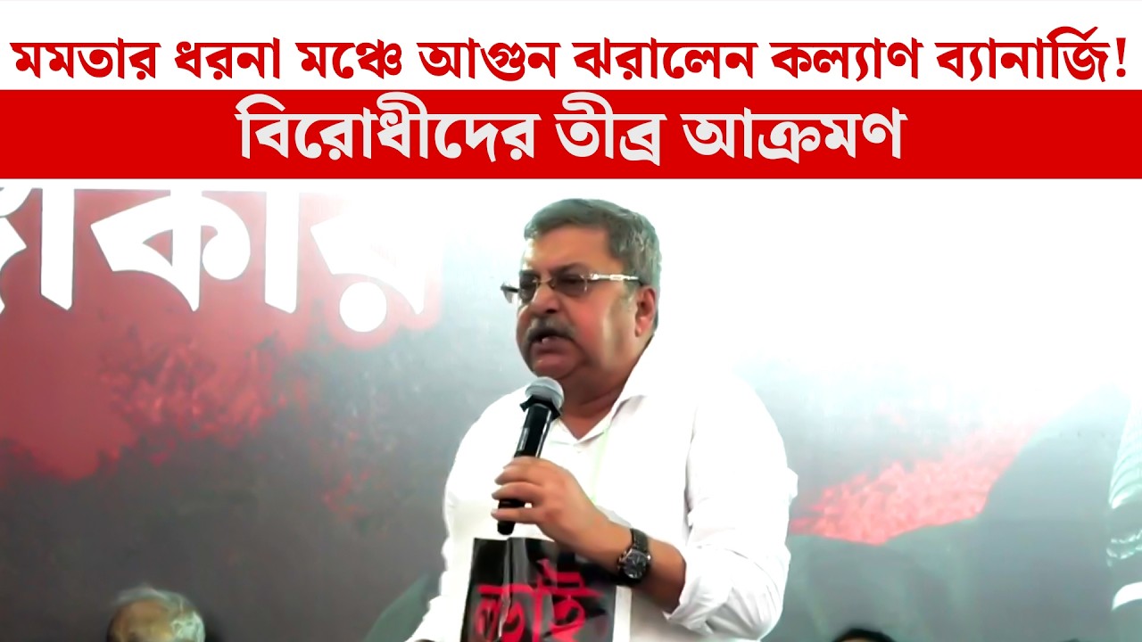 ধর্মতলায় ধরনা মঞ্চে ঝাঁঝালো ভাষণ কল্যাণ ব্যানার্জির | Kalyan Banerjee | Mamata Banerjee| Dharmatala