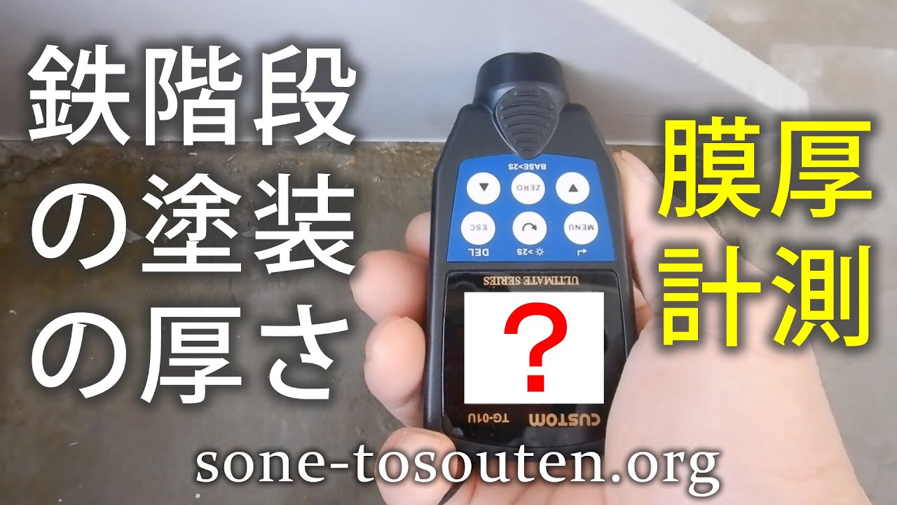 鉄階段の塗装の厚さ【曽根塗装店】横浜市 - YouTube