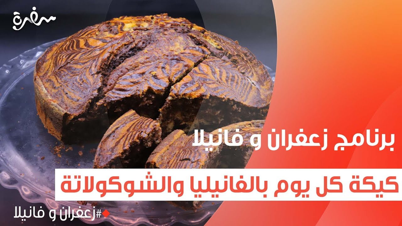 كيكة كل يوم بالفانيليا والشوكولاتة  | غادة التلي