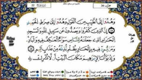 سورة الحج برواية ورش عن نافع الشيخ ياسين الجزائري 
