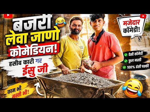 बजरी लेवा जाणो 😂 | हसीब कारी गर ईसु जी | राजस्थानी कॉमेडी 2026 | Funny Comedy Video#viral 