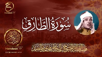 سورة الطارق ..  للقارئ الشيخ عبد الباسط عبد الصمد  86