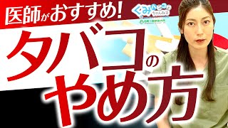 【禁煙】やめたくてもやめられない…!挫折しがちな禁煙の正しいやり方を現役医師が教えます!
