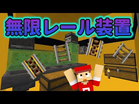 【マイクラ】無限レール装置つくってみた！【Java版】