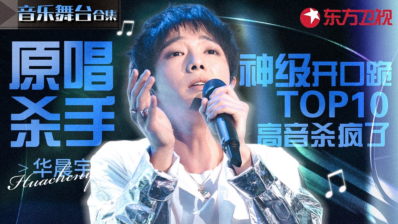 原唱杀手华晨宇神级翻唱TOP10！每首都是开口跪的程度,高音大魔王杀疯了！#宝藏音乐特辑 #华晨宇