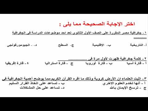 امتحان جغرافيا للصف الاول الثانوي مفهوم الجغرافيا ومجالاتها