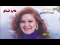 ميادة الحناوي غلاوة العشاق صوت رائع جودة عالية