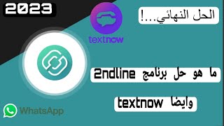 ما هو الحل لبرنامج 2ndline وايضا برنامج textnow ✓ screenshot 4