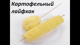 Картофельный ЛАЙФХАК. Картофель спиралью