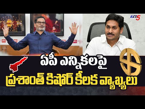 జగన్ ఓటమి..! | Prashant Kishore Key Comments On AP Elections | YS Jagan | Tv5 News - TV5NEWS