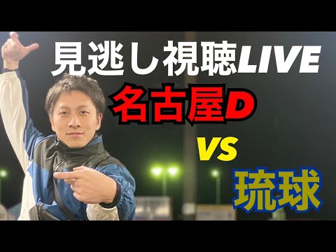 【Bリーグ】名古屋D vs 琉球 見逃し視聴LIVE