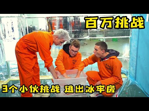 果励橙3個小夥挑戰逃出冰牢房，誰先逃出來就能贏得大獎，奇葩挑戰