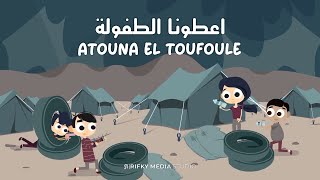 Atouna El Toufoule || اعطونا الطفولة || Animation Graphics