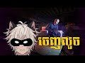 🐺 [ Thief simulator ] លួចផ្ទះគេ!!! | Zaniji  🐾