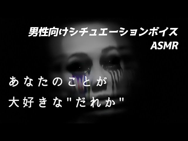 【ホラー】あなたのことが好きでたまらない女【男性向け/ASMR/ロールプレイ】