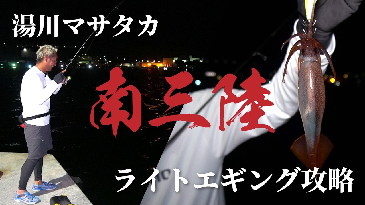 旬のスルメイカをライトエギングで！南三陸の海に挑む湯川マサタカ