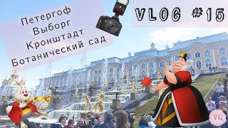 Vlog#15. Петергоф, Выборг, Кронштадт и другие чудесные места СПБ.