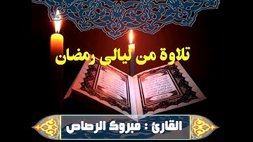 تلاوة من ليالي رمضان " من سورة إبراهيم"، للقارئ مبروك الرصاص