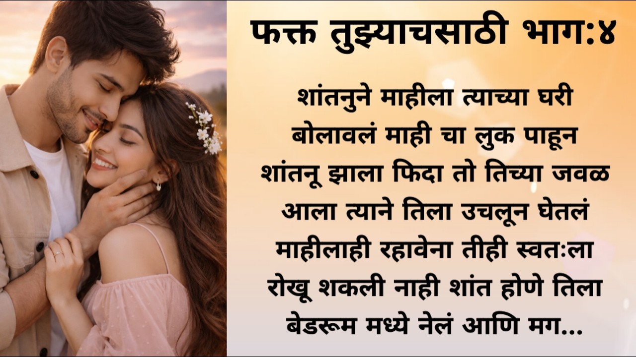 शांतनुने उचलून घेऊन माही ला नेलं थेट बेडरूममध्ये.....love story l romantic story l 💕 motivational