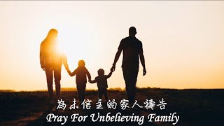 為未信主的家人禱告 Pray for Unbelieving Family｜SMART YOUTH｜Grace Assembly Klang