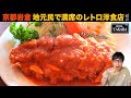 【超オススメ】京都人が集うレトロ洋食店の名物“チキンコルドンブル”が美味すぎた🔥