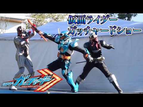 仮面ライダーガッチャードショー Kamen Rider Gotchard Show 2023.9.17 最前列高画質 Kamen Rider show