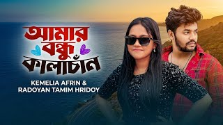 আমার বন্ধু কালাচাঁদ | Amar Bondhu Kalachand | Kemelia Afrin & Radoyan Tamim Hridoy | TikTok Viral