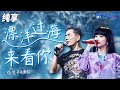 任贤齐 黄龄 漂洋过海来看你 为了这次相聚 我连见面时的呼吸 都曾反复练习 纯享 ZJSTV Music Live 任贤齐 黄龄 漂洋过海来看你 为了这次相聚 我连见面时的呼吸 都曾反复练习 纯享 ZJSTV Music Live