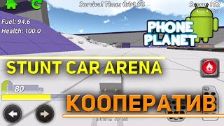 Stunt Car Arena на ANDROID - КООПЕРАТИВ - Играем с подписчиками PHONE PLANET screenshot 4