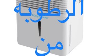 الرطوبة داخل المنزل وجهاز سحب الرطوبة(hOmeLabs 3,000 Sq. Ft Energy Star Dehumidifier